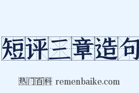 短评三章造句是什么意思的图片